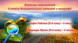 ІІ етап Всеукраїнських олімпіад з географії