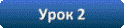 Тема: Взаємне розташування прямих на площині. Урок 2. Перпендикулярні прямі. Перпендикуляр. Відстань від точки до прямої.
