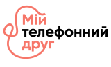 "Мій телефонний друг"