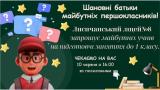 Шановні батьки майбутніх першокласників! Шановні батьки майбутніх першокласників!