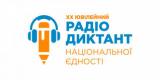 Ювілейний ХХ радіодиктант національної єдності