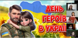 День героїв України
