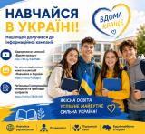«Навчайся в Україні»