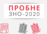 Пробне ЗНО 2020