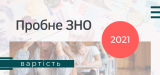 Пробне ЗНО-2021 Пробне ЗНО-2021