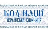 «Код Нації. Українська Сніжниця»!