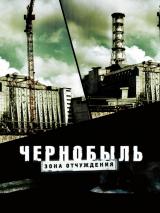 Чернобыль. Как это было. Чернобыль. Как это было.