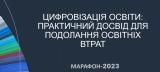 МАРАФОН "Цифровізація освіти: практичний досвід для подолання освітніх втрат"