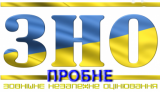 Пробне ЗНО 2019 Пробне ЗНО 2019