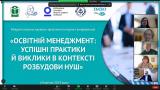 Міжрегіональна науково-практична конференція «Освітній менеджмент: успішні практики й виклики в контексті розбудови НУШ»