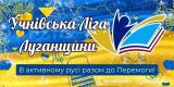 Вітаємо переможців в особистому заліку фізкультурно-оздоровчого заходу серед учнів і учениць 1-11 класів «Учнівська ліга Луганщини»