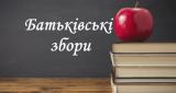 Засідання загальношкільного батьківського комітету