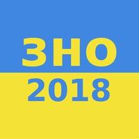 зно 2018 зно 2018