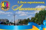 Лисичанськ: 314 років історії, сили та надії Лисичанськ: 314 років історії, сили та надії