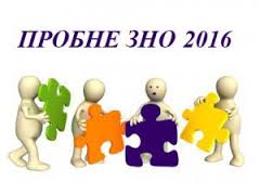 Пробне ЗНО 2016 Пробне ЗНО 2016