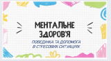 Всесвітній день збереження ментального здоровʼя Всесвітній день збереження ментального здоровʼя