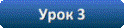 Тема: Взаємне розташування прямих на площині. Урок 3. Паралельні прямі.