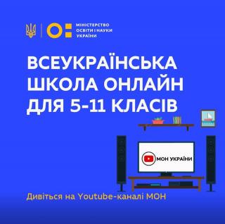 Всеукраїнська школа онлайн Всеукраїнська школа онлайн