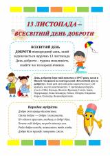 Міжнародний день доброти