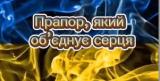 День Державного прaпора України
