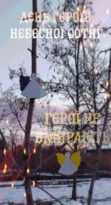 "Ангели пам'яті" "Ангели пам'яті"