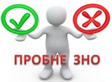 Дати проведення пробного ЗНО буде повідомлено до 21 травня 2020 року Дати проведення пробного ЗНО буде повідомлено до 21 травня 2020 року