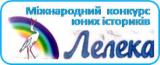 Міжнародний учнівський конкурс юних істориків «Лелека»