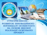 Положення про здійснення інноваційної діяльності в КЗ "Лисичанська спеціалізована школа І-ІІІ ступенів №8 Лисичанської міської ради Луганської області" Положення про здійснення інноваційної діяльності в КЗ "Лисичанська спеціалізована школа І-ІІІ ступенів №8 Лисичанської міської ради Луганської області"