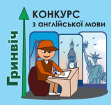 ВОСЬМИЙ ВСЕУКРАЇНСЬКИЙ КОНКУРС З АНГЛІЙСЬКОЇ МОВИ «ГРИНВІЧ»