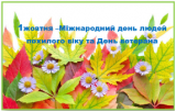 Міжнародний день людей похилого віку