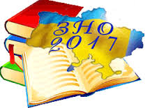 ЗНО 2017 ЗНО 2017