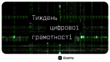 Тиждень цифрової грамотності Тиждень цифрової грамотності