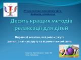 Практичний психолог інформує! 10 кращих методів релаксації для дітей