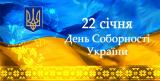 День Соборності