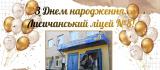 З Днем народження Лисичанський ліцей №8! З Днем народження Лисичанський ліцей №8!