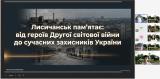Урок Мужності «Лисичанськ пам’ятає: від героїв Другої світової війни до сучасних захисників України»
