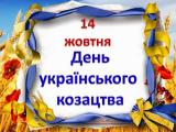 ВИХОВНИЙ ЗАХІД ДО ДНЯ УКРАЇНСЬКОГО КОЗАЦТВА