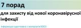 7 порад для захисту від нової коронавірусної інфекції