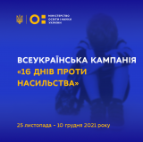 ВСЕУКРАЇНСЬКА КАМПАНІЯ  «16 ДНІВ ПРОТИ НАСИЛЬСТВА»