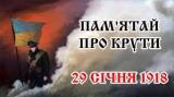 Уроки звитяги . День пам'яті героїв Крут