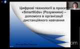 Віта Волкова спікер Всеукраїнського онлайн-вебінару «Ключові виклики освітнього процесу в умовах війни»