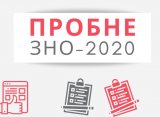 ПРОБНЕ ЗНО-2020 ПРОБНЕ ЗНО-2020