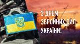 З Днем Збройних Сил України!