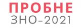 Пробне ЗНО 2021.