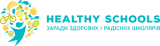 «Healthy Schools: заради здорових і радісних школярів»