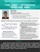 "Роль мемів у популяризації української мови"