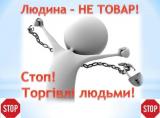 18 жовтня Європейський день боротьби з торгівлею людьми