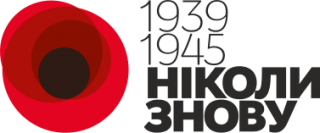 8 травня - День пам'яті та примирення. 9 травня - День перемоги над нацизмом у Другій світовій війні