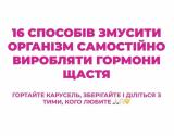 Практичний психолог інформує! 16 способів змусити організм самостійно виробляти гармон щастя