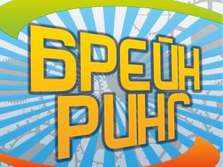 Брейн-ринг «Хай знає кожен громадянин - пожежний номер 101!»